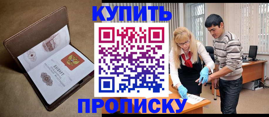 купить прописку в Енисейске