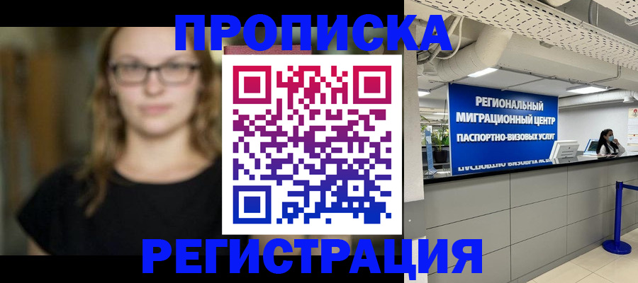 купить прописку в Енисейске