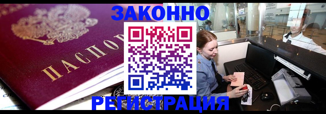 временная регистрация недорого в Енисейске